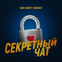 Постер песни Цепi, Checky, Daffy - Секретный чат