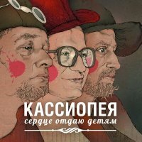 Постер песни Кассиопея - Мозги