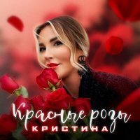 Постер песни Кристина - Красные розы