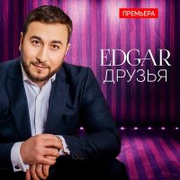 Постер песни Edgar - Друзья