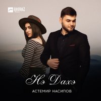 Постер песни Астемир Насипов - Нэ дахэ