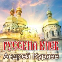 Постер песни Андрей Куряев - Русский Киев