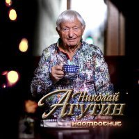Постер песни Николай Агутин - Антикварный образец