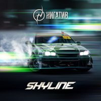 Постер песни Нигатив - Skyline