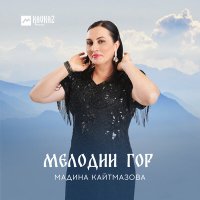 Постер песни Мадина Кайтмазова - Кавкавзская