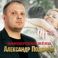 Постер песни Александр Подереча - Офицерские жёны