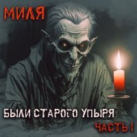 Постер песни Миля - Горгоны