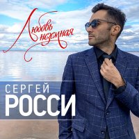 Постер песни Сергей Росси - Любовь неземная (Версия 2021)