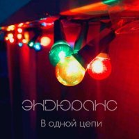 Постер песни Эндюранс - Поезд времени