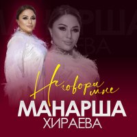 Постер песни Манарша Хираева - Не говори мне