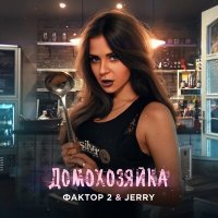 Постер песни Фактор 2 & JERRY - Домохозяйка