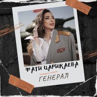 Постер песни Фати Царикаева - Генерал