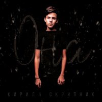 Постер песни Кирилл Скрипник - Она