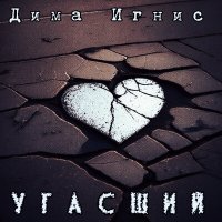 Постер песни Дима Игнис - Угасший