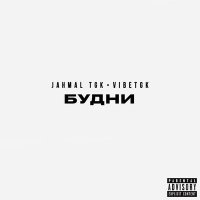 Постер песни Jahmal TGK, VibeTGK, Витя А- Весна весна