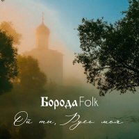 Постер песни Борода Folk - Ой ты, Русь моя