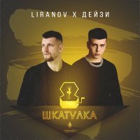 Постер песни LIRANOV, Дейзи - Шкатулка