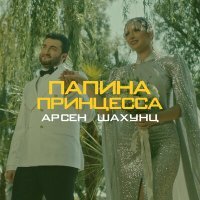 Постер песни Арсен Шахунц - Папина принцесса