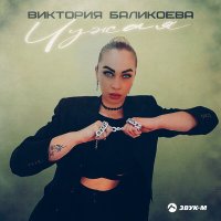 Постер песни Виктория Баликоева - Чужая