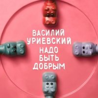 Постер песни Василий Уриевский - Любить больно