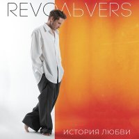 Постер песни Revoльvers - История любви