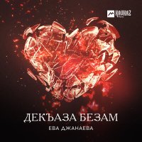Постер песни Ева Джанаева - Декъаза безам