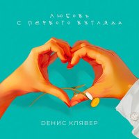 Постер песни Денис Клявер - Любовь с первого взгляда (Index-1 Remix)