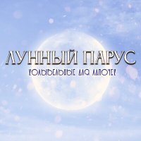 Постер песни Лунный парус - Лунный парус