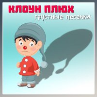 Постер песни Клоун Плюх, Маша Дьяченко - Прощай садик