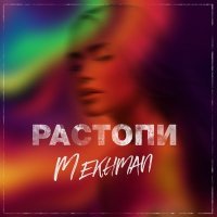 Постер песни Mekhman - Растопи