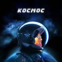 Постер песни хаМ - Космос