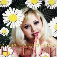 Постер песни Натали - Вишня