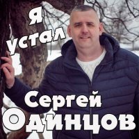 Постер песни Сергей Одинцов - Я устал