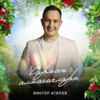 Постер песни Виктор Агапов - Сарман алмагачлары
