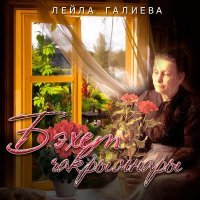 Постер песни Лейла Галиева - Бэхет чакрымнары