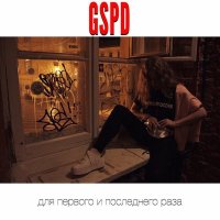 Постер песни GSPD - Ритмичные движения резкие толчки