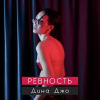 Постер песни Дина Джо - Ревность (Samorodov Remix)