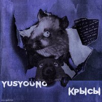 Постер песни YUSYOUNG - КРЫСЫ