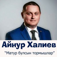 Постер песни Айнур Халиев - Матур булсын тормышлар