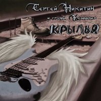 Постер песни Сергей Никитин, Sergey Chigrakov - Крылья