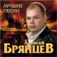 Постер песни Алексей Брянцев - День рождения