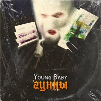 Постер песни Young Baby - Гунны