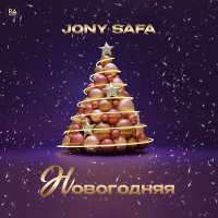 Постер песни Jony Safa - Новогодняя