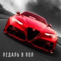 Постер песни Татьяна Абрамова - Педаль в пол
