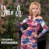 Постер песни Татьяна Буланова - Ты не отпускай меня