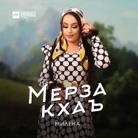 Постер песни Милена - Мерза кхаъ