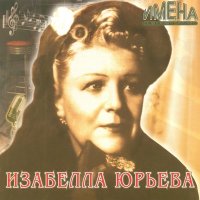 Постер песни Изабелла Юрьева - Если можешь, прости