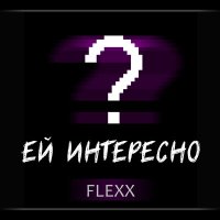 Постер песни Flexx - Ей интересно