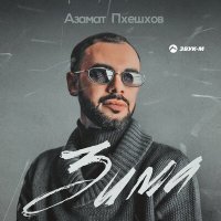 Постер песни Азамат Пхешхов - Зима