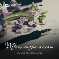 Постер песни Сулейман Токкаев - Тlаьххьара кехат